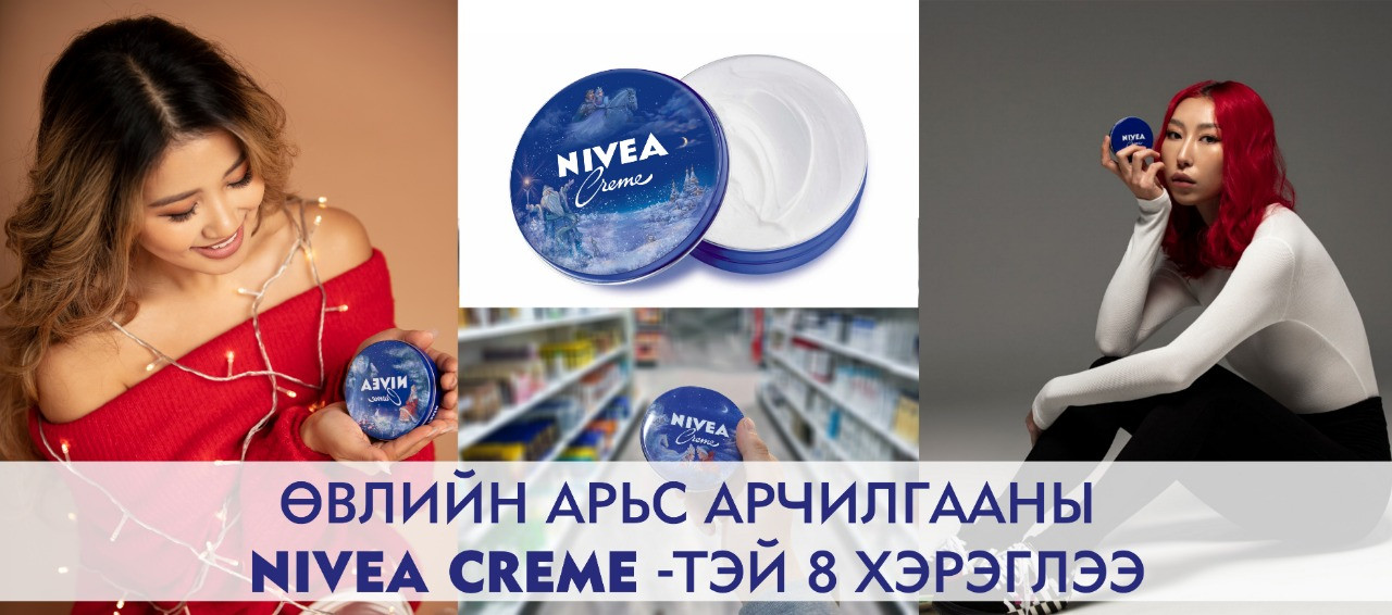 Nivea crème хэрэглэх 8 шалтгаан