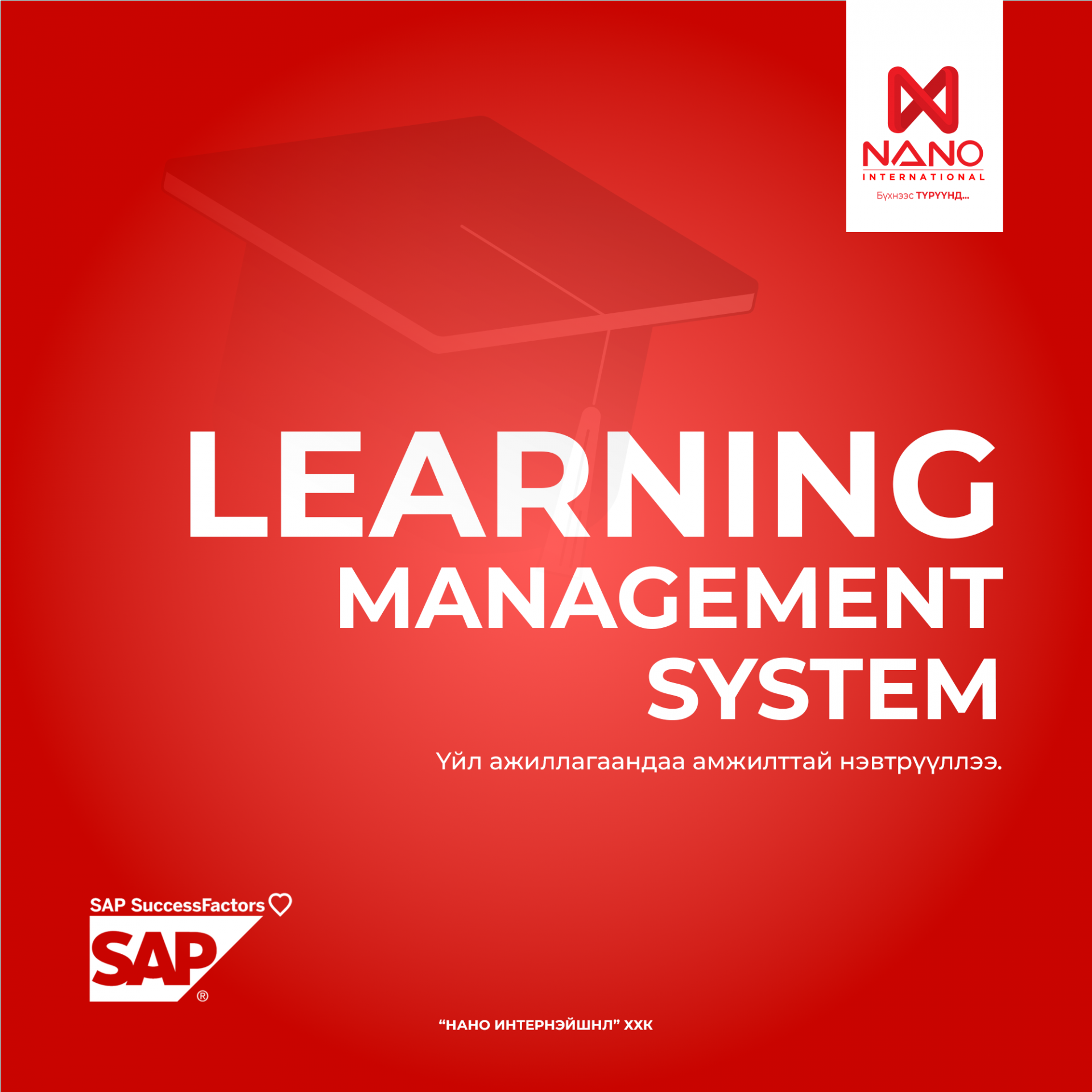 SAP LMS СИСТЕМИЙГ АМЖИЛТТАЙ НЭВТРҮҮЛЛЭЭ