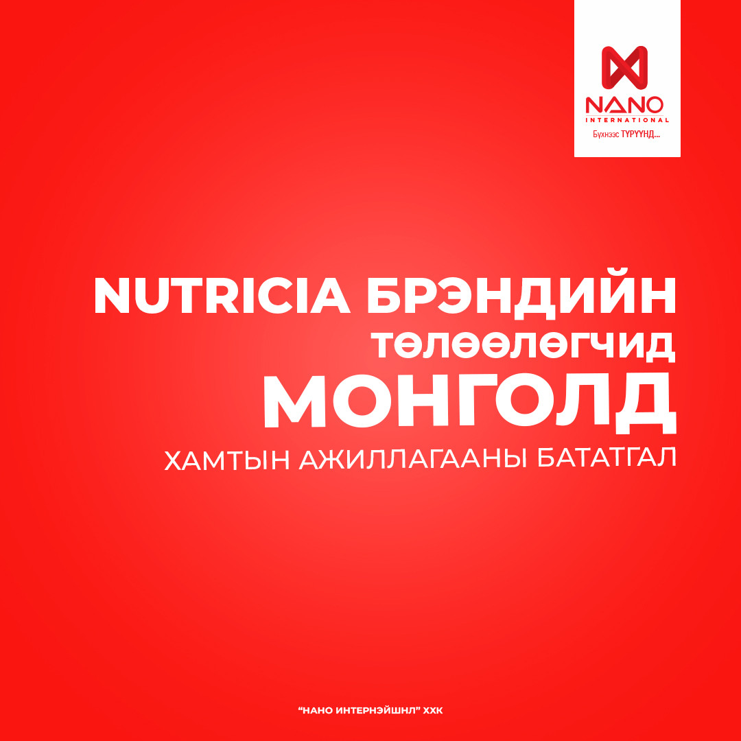 УРТ ХУГАЦААНЫ ТҮНШ NUTRICIA БРЭНДИЙН ТӨЛӨӨЛӨГЧИД МОНГОЛД: ХАМТЫН АЖИЛЛАГААНЫ БАТАТГАЛ
