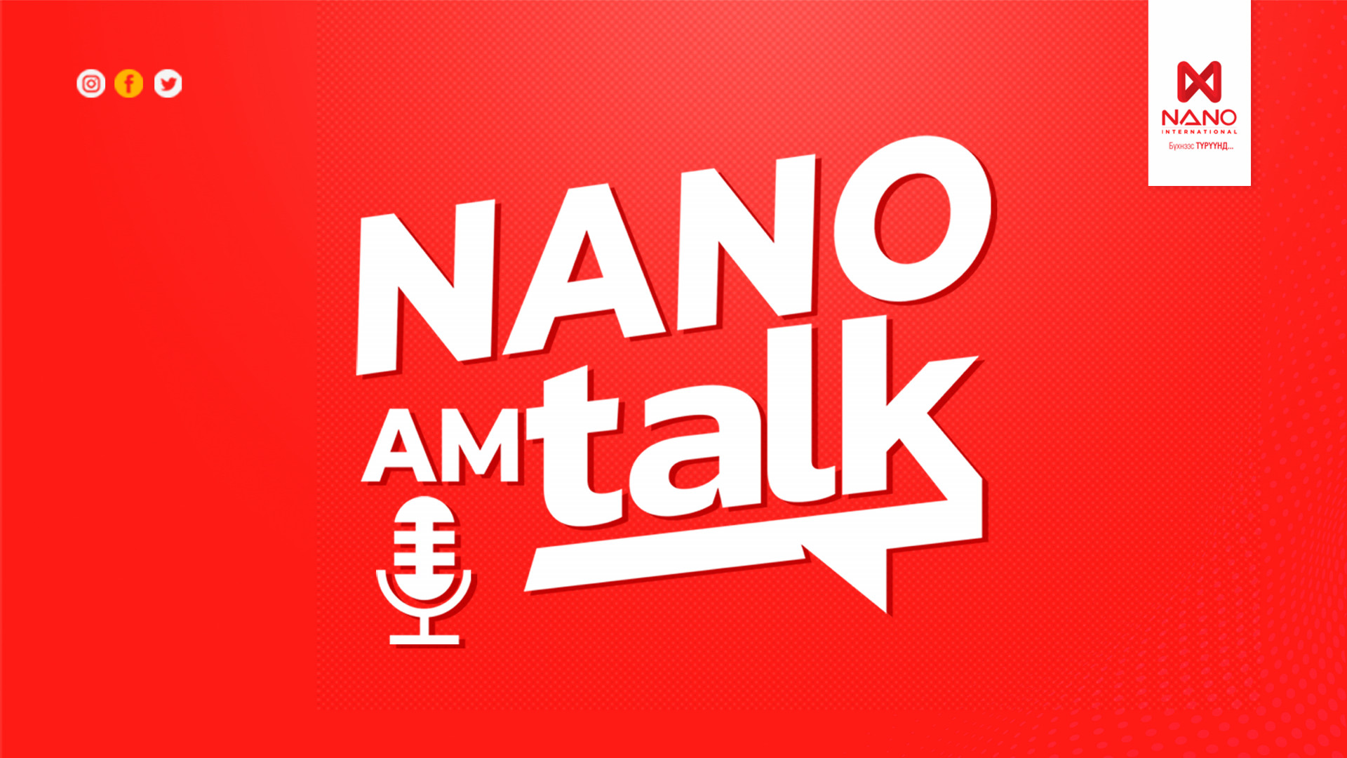 “NANO AM TALK” ЭХЭЛЛЭЭ – ХАМТДАА ХӨГЖИЖ, ХАРИЛЦАН СУРАЛЦАХ ШИНЭ ОРОН ЗАЙ