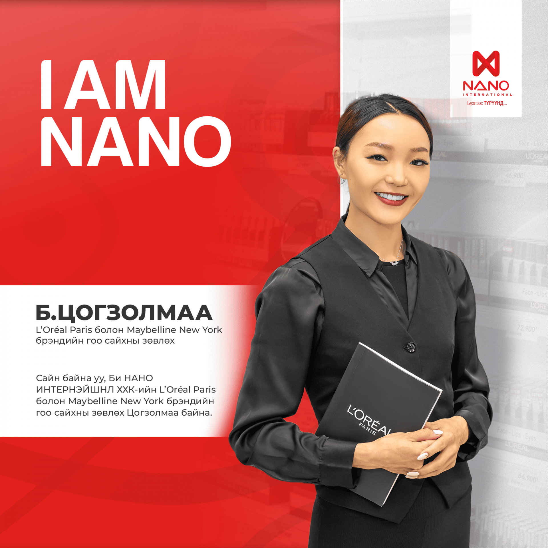 I AM NANO - L’ORÉAL PARIS болон MAYBELLINE NEW YORK БРЭНДИЙН ГО...