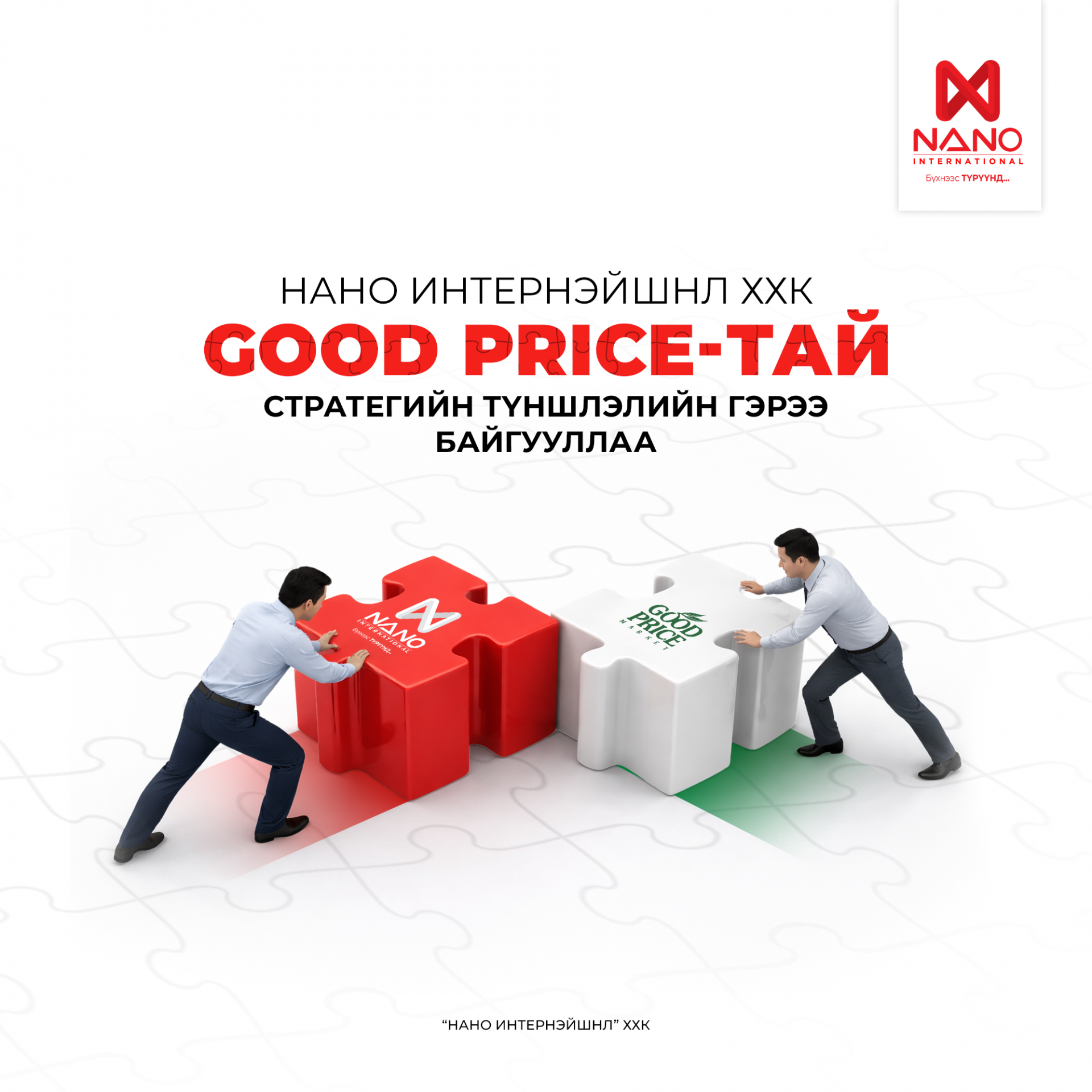 НАНО ИНТЕРНЭЙШНЛ ХХК GOOD PRICE СҮЛЖЭЭТЭЙ СТРАТЕГИЙН ТҮНШЛЭЛИЙН...