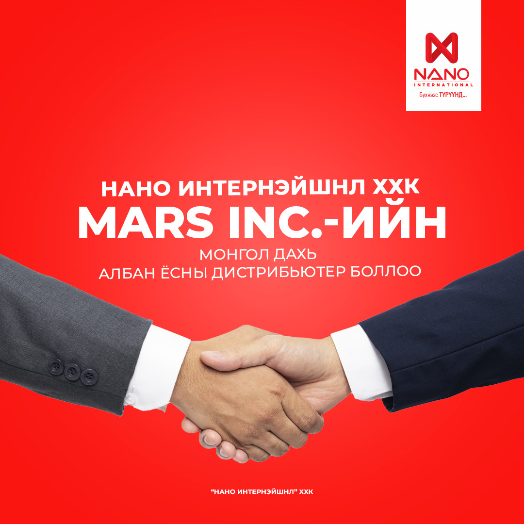 НАНО ИНТЕРНЭЙШНЛ ХХК “MARS INC.” КОМПАНИЙН МОНГОЛ ДАХЬ АЛБАН ЁСНЫ ДИСТРИБЬЮТЕР БОЛЛОО