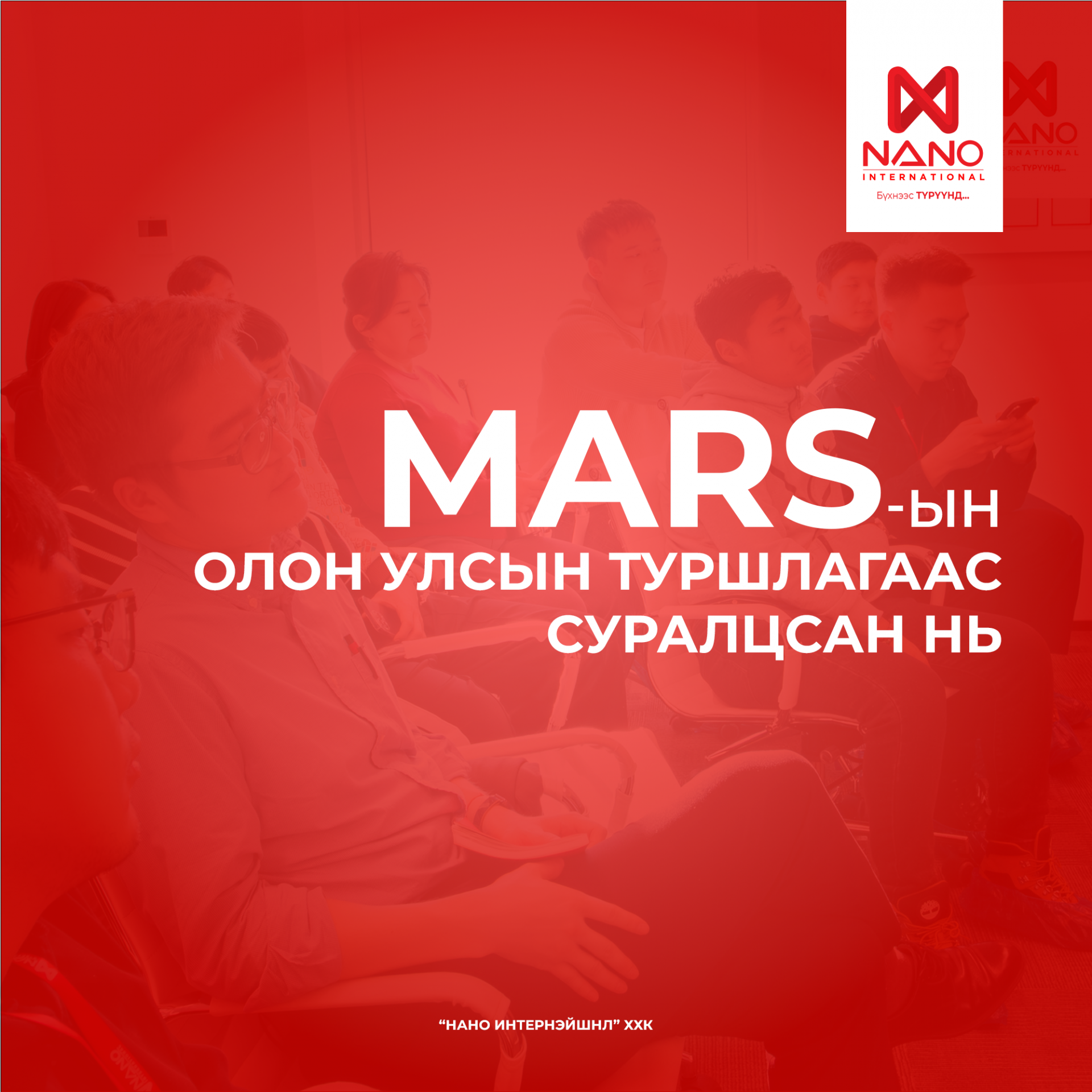 MARS КОМПАНИЙН ОЛОН УЛСЫН ТУРШЛАГА, МЭДЛЭГЭЭС СУРАЛЦСАН СУРГАЛТ АМЖИЛТТАЙ ЗОХИОН БАЙГУУЛАГДЛАА