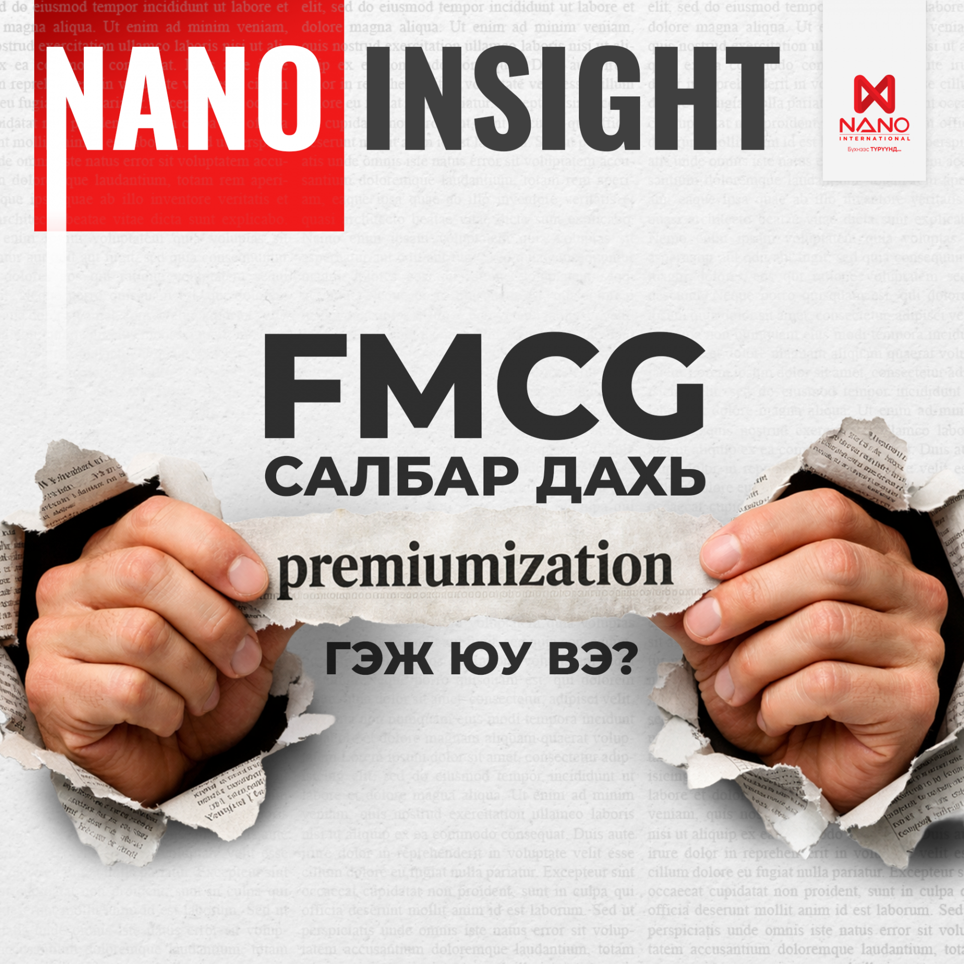 NANO INSIGHT - FMCG САЛБАР ДАХЬ “PREMIUMIZATION“ ГЭЖ ЮУ ВЭ?
