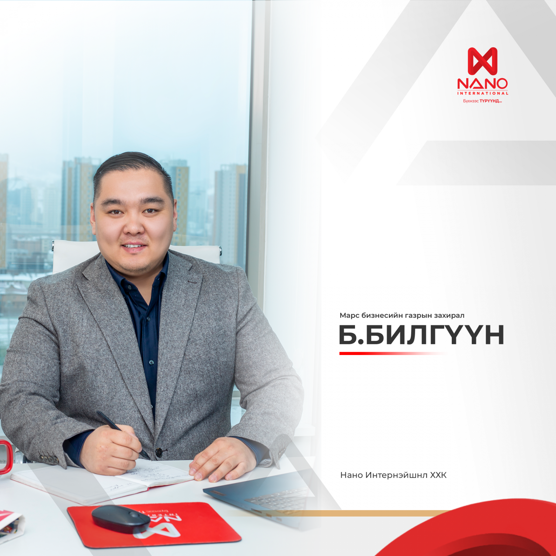 МАРС БИЗНЕСИЙН ГАЗРЫН ЗАХИРАЛ Б.БИЛГҮҮН