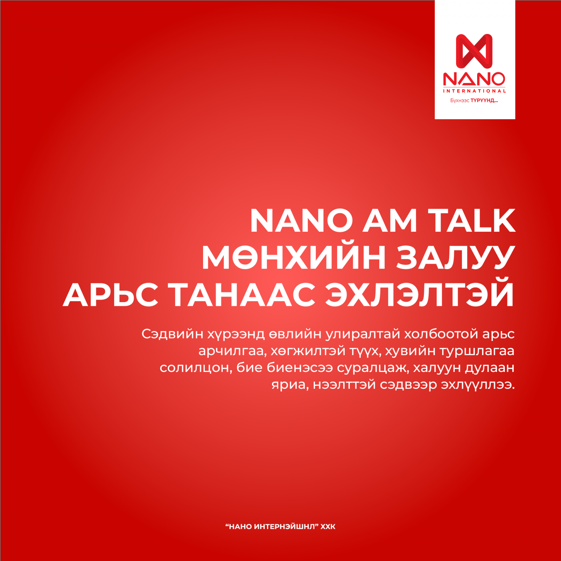 “NANO AM TALK” – МӨНХИЙН ЗАЛУУ АРЬС ТАНААС ЭХЛЭЛТЭЙ
