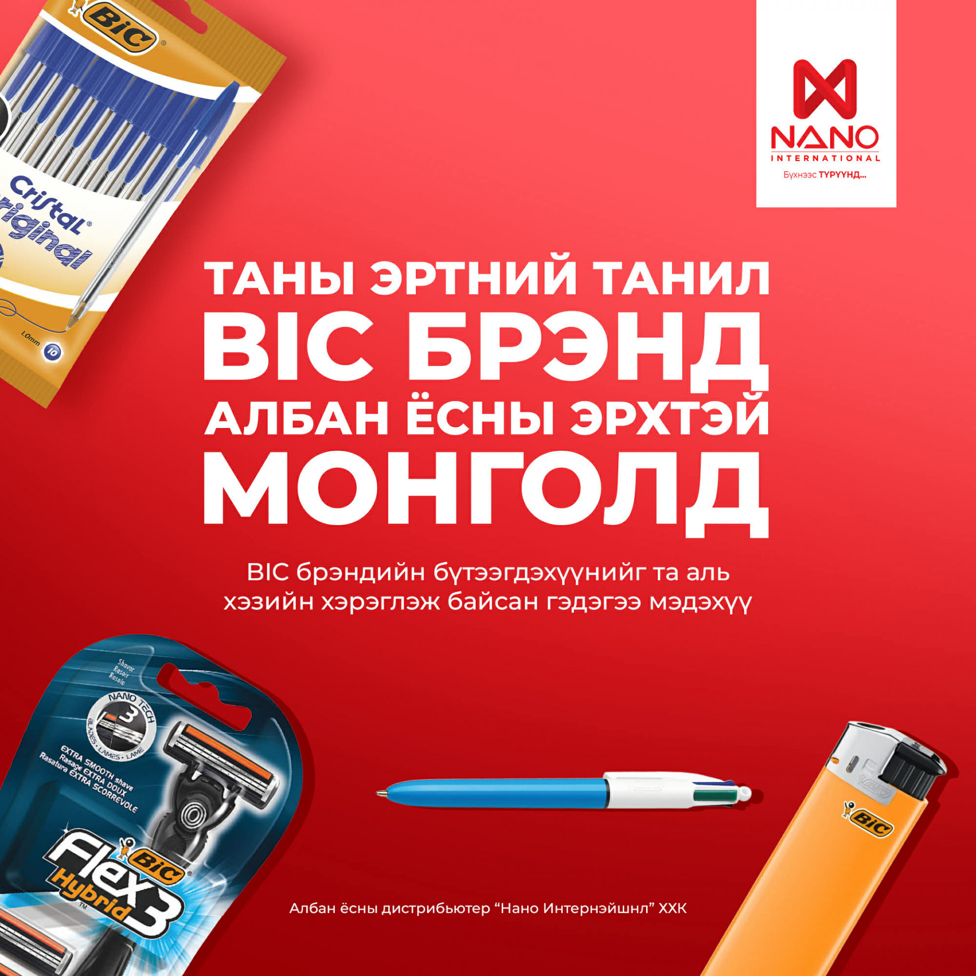 ТАНЫ ЭРТНИЙ ТАНИЛ BIC БРЭНД АЛБАН ЁСНЫ ЭРХТЭЙ МОНГОЛД