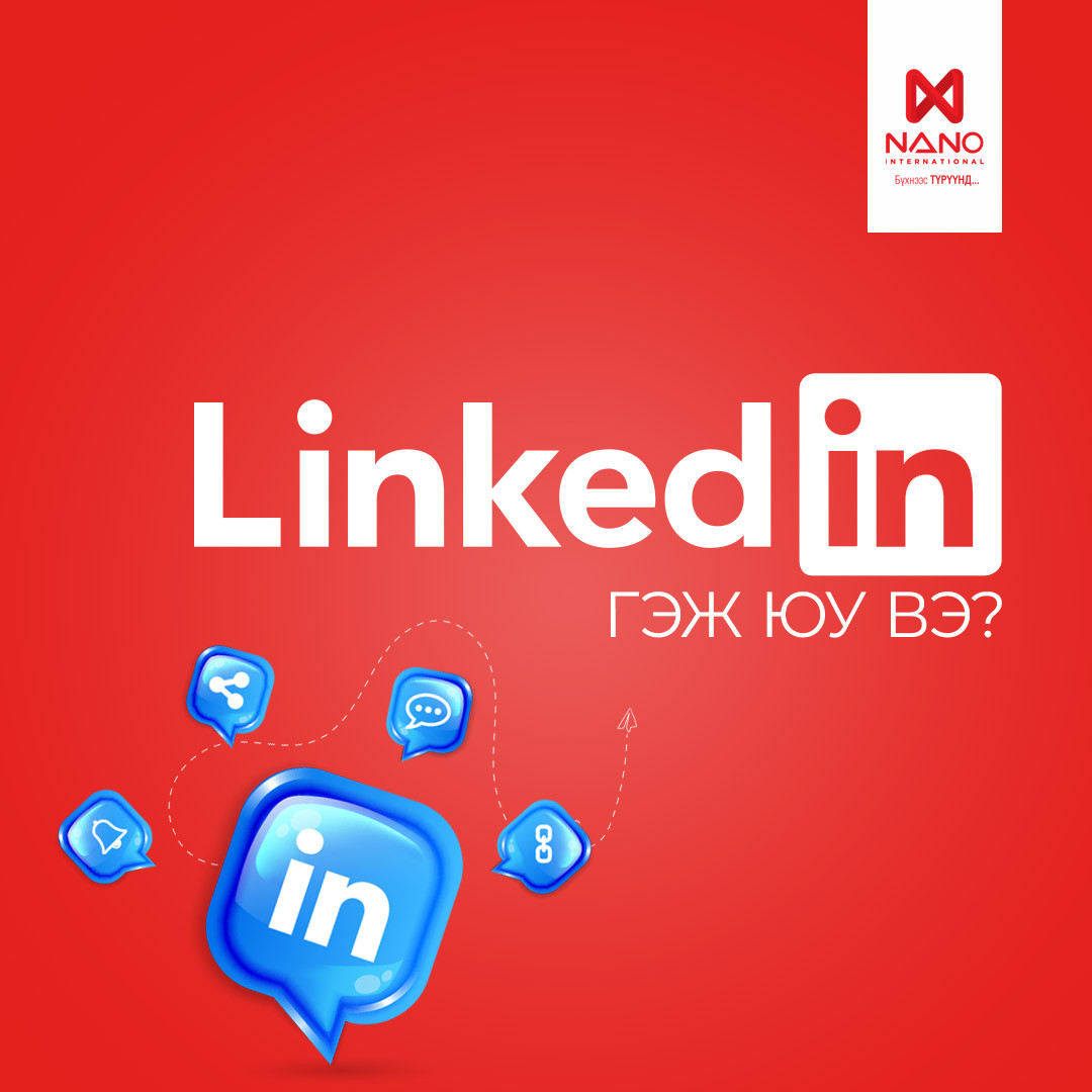 НАНО ИНТЕРНЭЙШНЛ ХХК LINKEDIN-ТЭЙ ХАМТРАН АЖИЛЛАЖ ЭХЭЛЛЭЭ