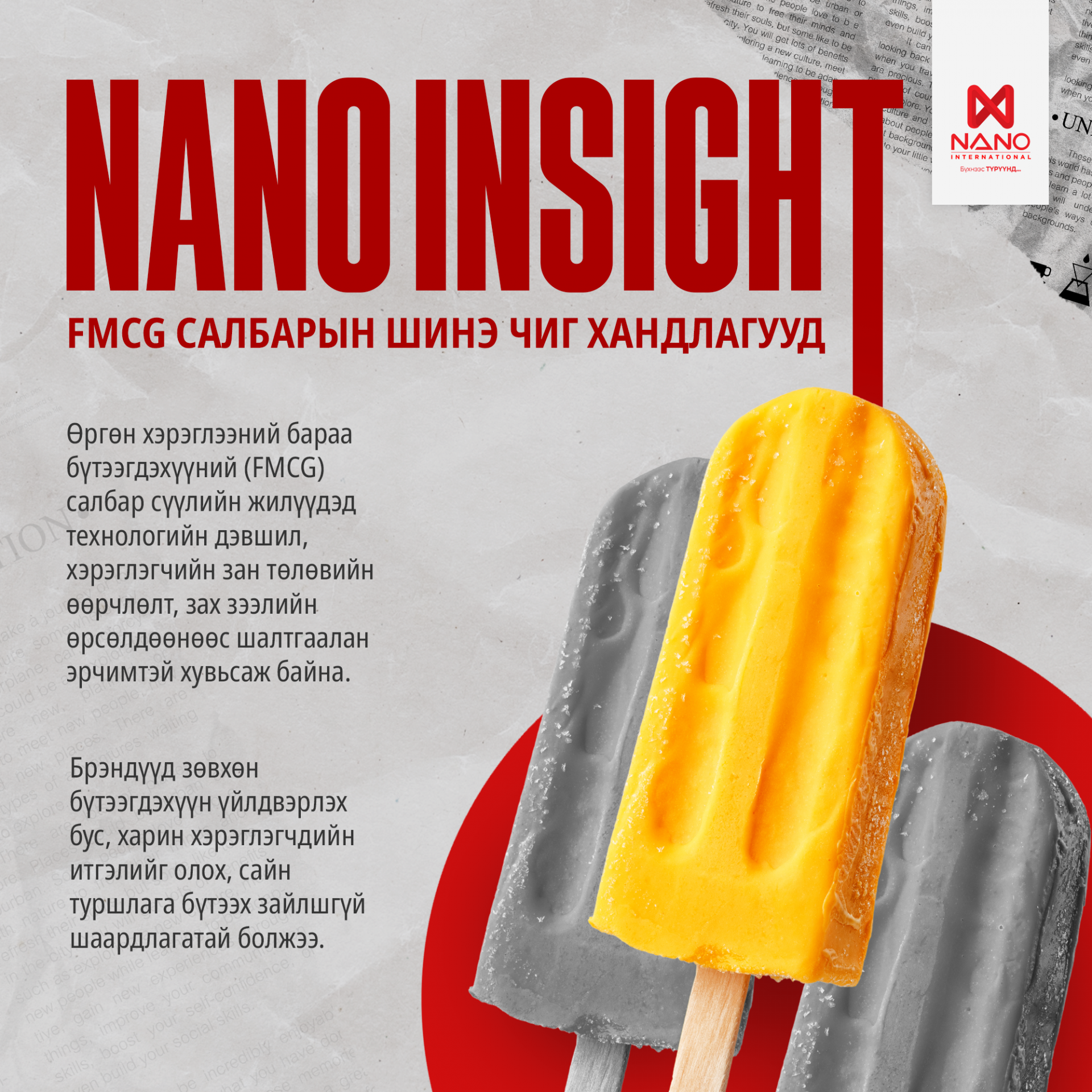NANO INSIGHT 4 - FMCG САЛБАРЫН ШИНЭ ЧИГ ХАНДЛАГУУД
