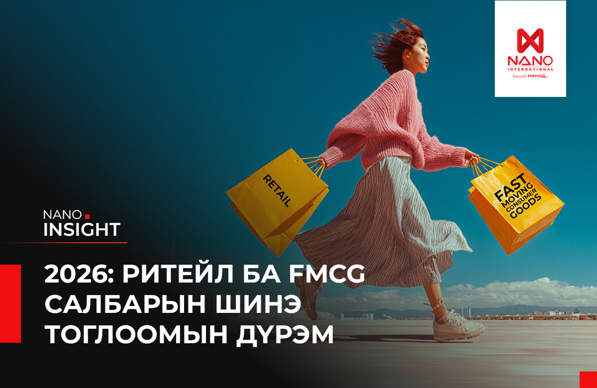 2026: РИТЕЙЛ БА FMCG САЛБАРЫН ШИНЭ ТОГЛООМЫН ДҮРЭМ