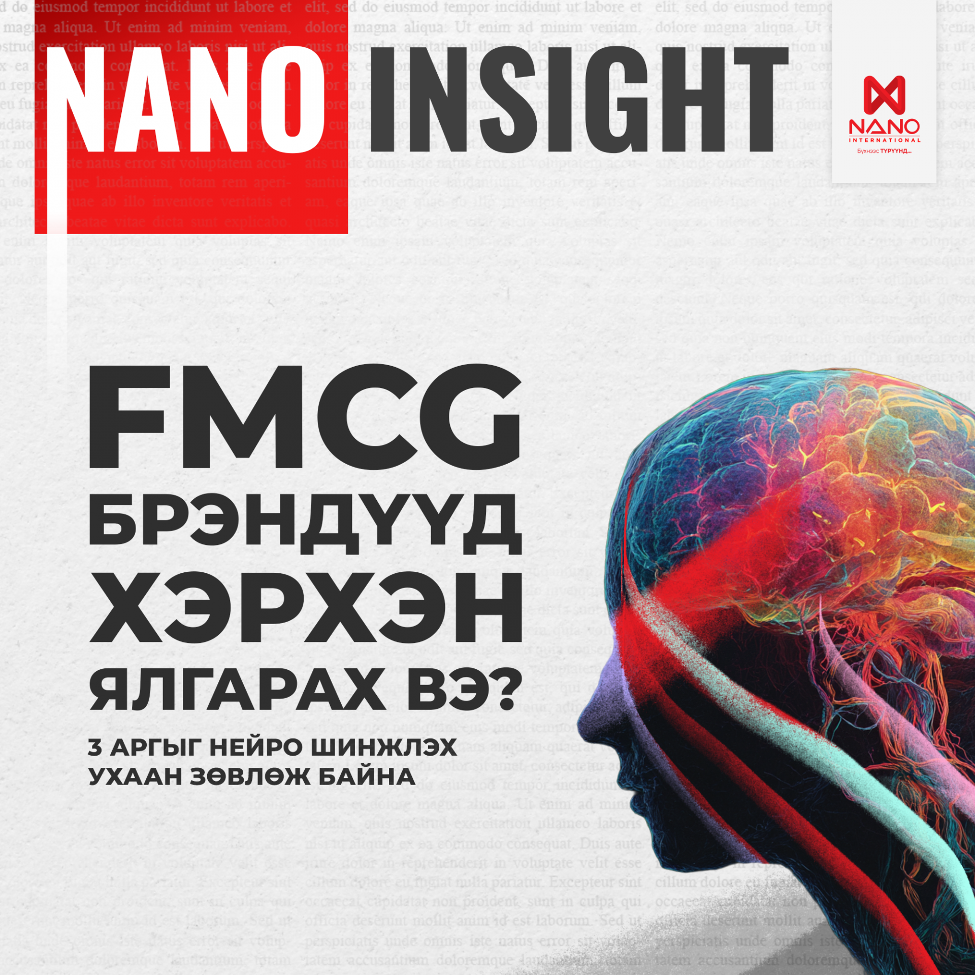 NANO INSIGHT: FMCG БРЭНДҮҮД ӨРСӨЛДӨГЧДӨӨСӨӨ ХЭРХЭН ЯЛГАРАХ ВЭ? ...