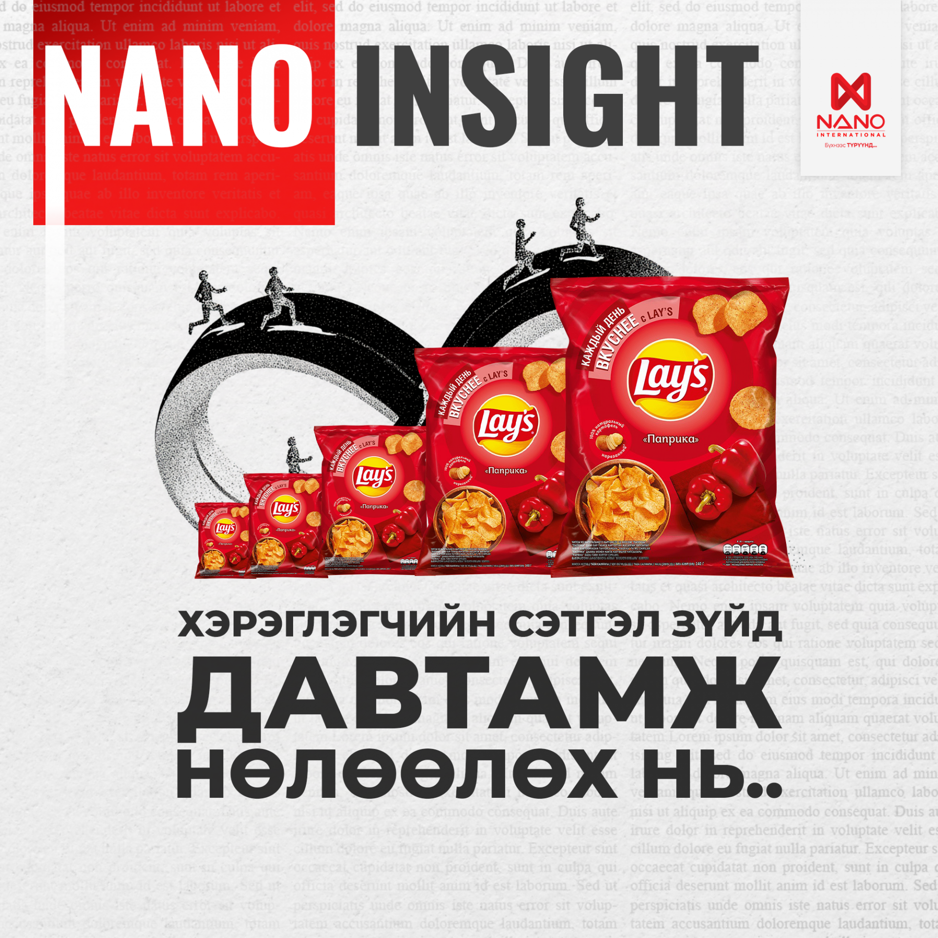 NANO INSIGHT: ХЭРЭГЛЭГЧИЙН СЭТГЭЛ ЗҮЙД ДАВТАМЖ НӨЛӨӨЛӨХ НЬ..