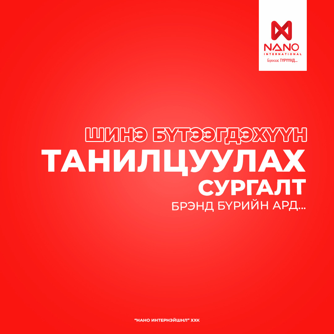 “ШИНЭ БҮТЭЭГДЭХҮҮН ТАНИЛЦУУЛАХ СУРГАЛТ – БРЭНД БҮРИЙН АРД…