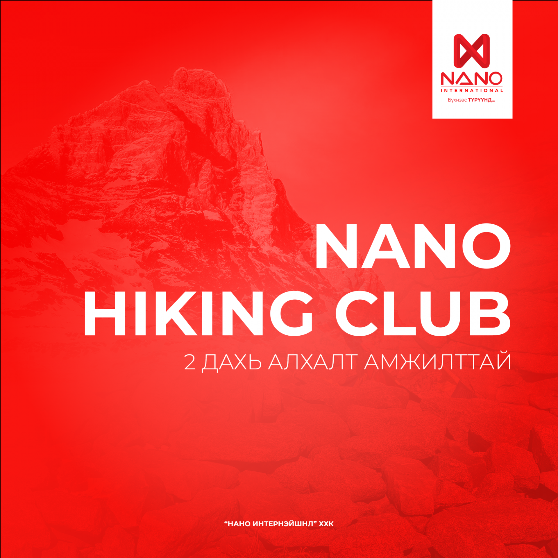 NANO HIKING CLUB ХОЁР ДАХ АЛХАЛТАА АМЖИЛТТАЙ ХИЙЛЭЭ