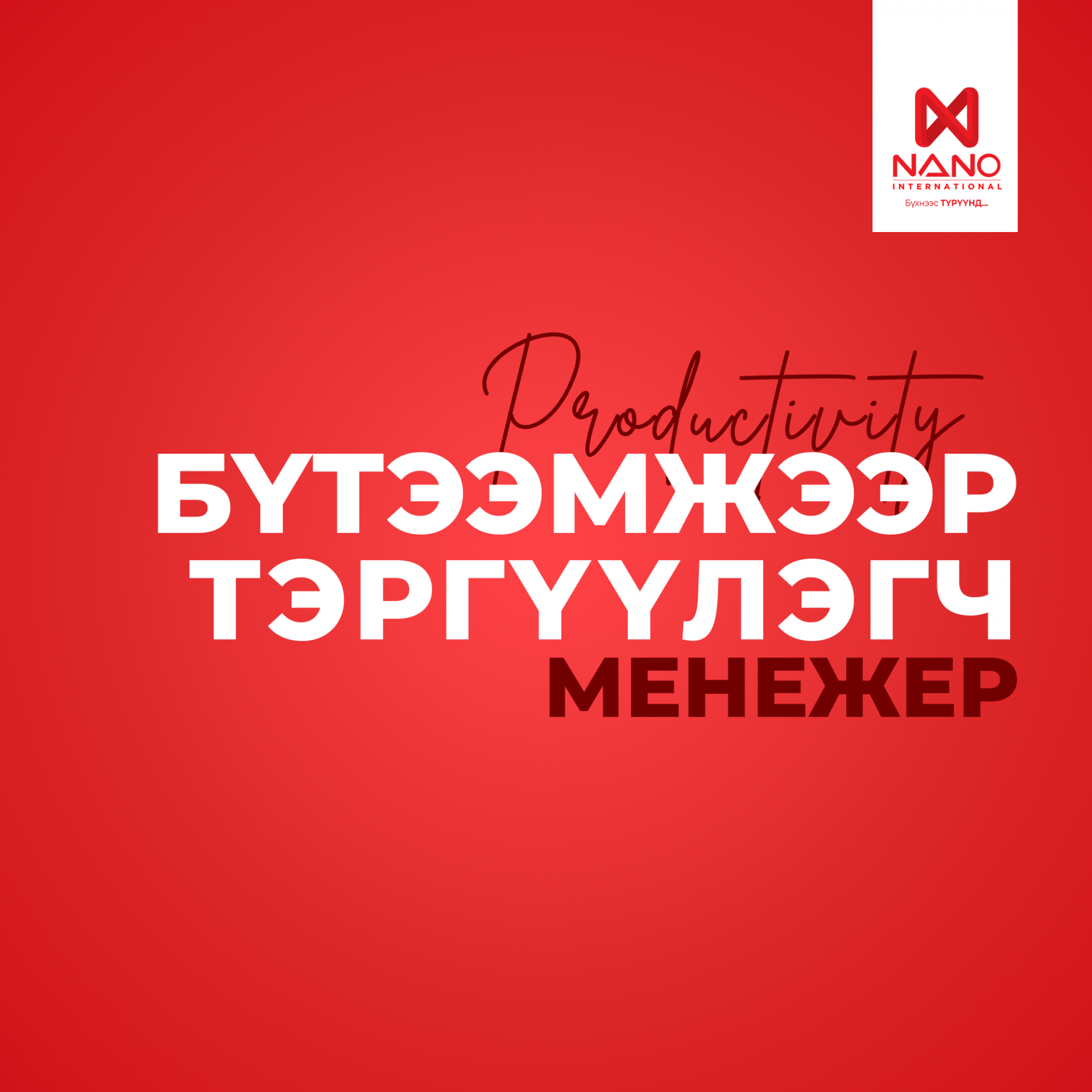 БҮТЭЭМЖЭЭР ТЭРГҮҮЛЭГЧ МЕНЕЖЕРҮҮД