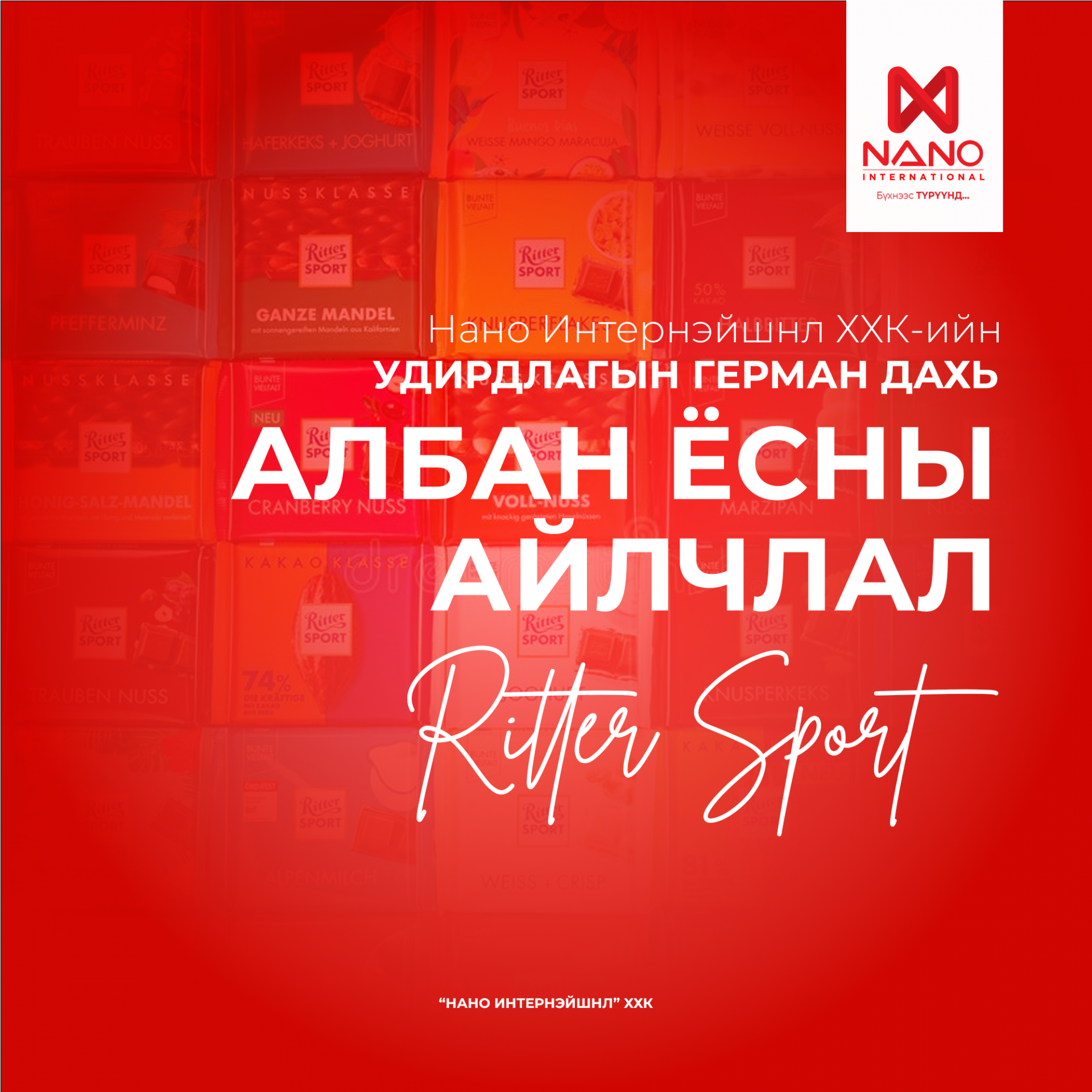 НАНО ИНТЕРНЭЙШНЛ ХХК-ИЙН УДИРДЛАГЫН ГЕРМАН ДАХЬ АЛБАН ЁСНЫ АЙЛЧ...