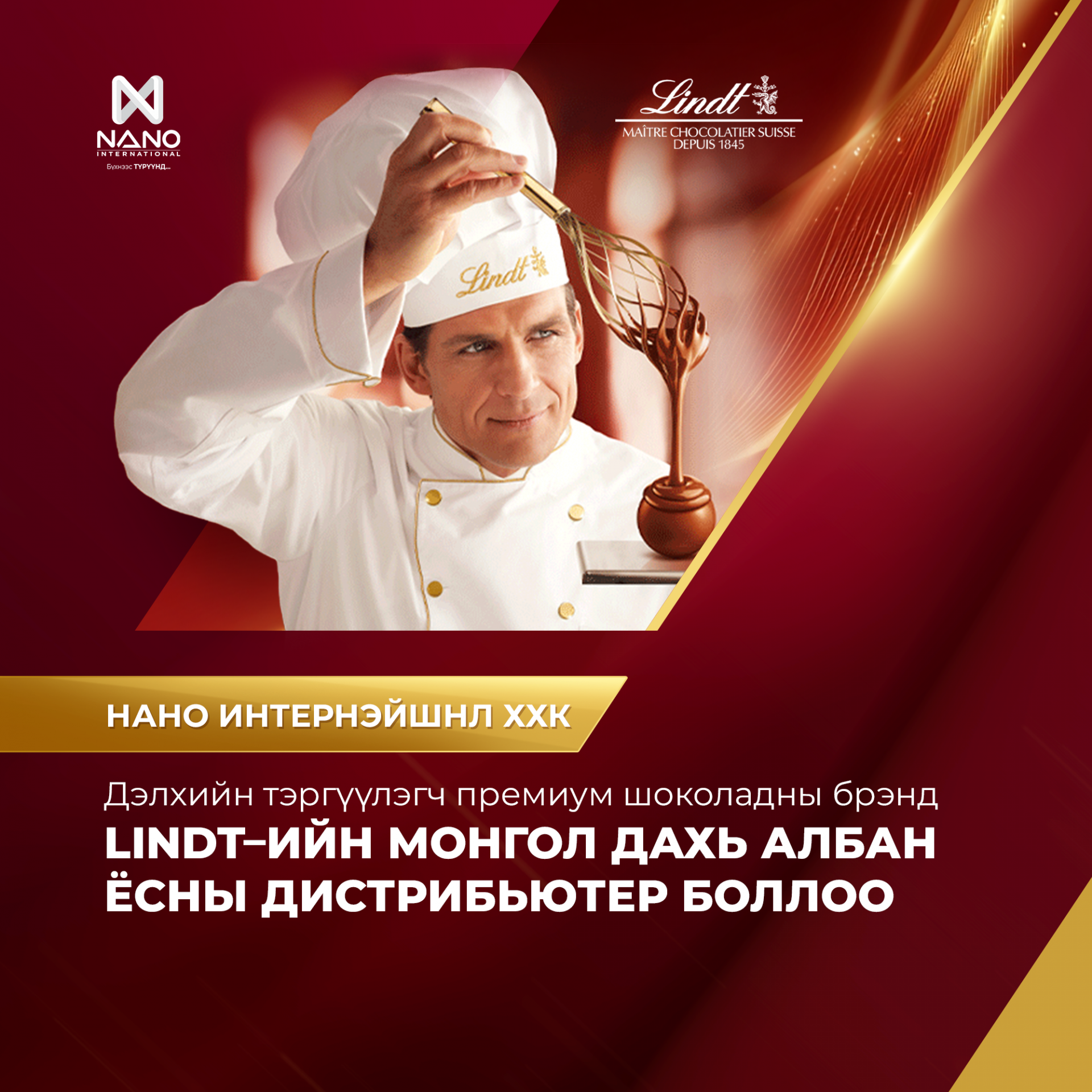 НАНО ИНТЕРНЭЙШНЛ ХХК LINDT ШОКОЛАДНЫ АЛБАН ЁСНЫ ДИСТРИБЬЮТЕР БО...