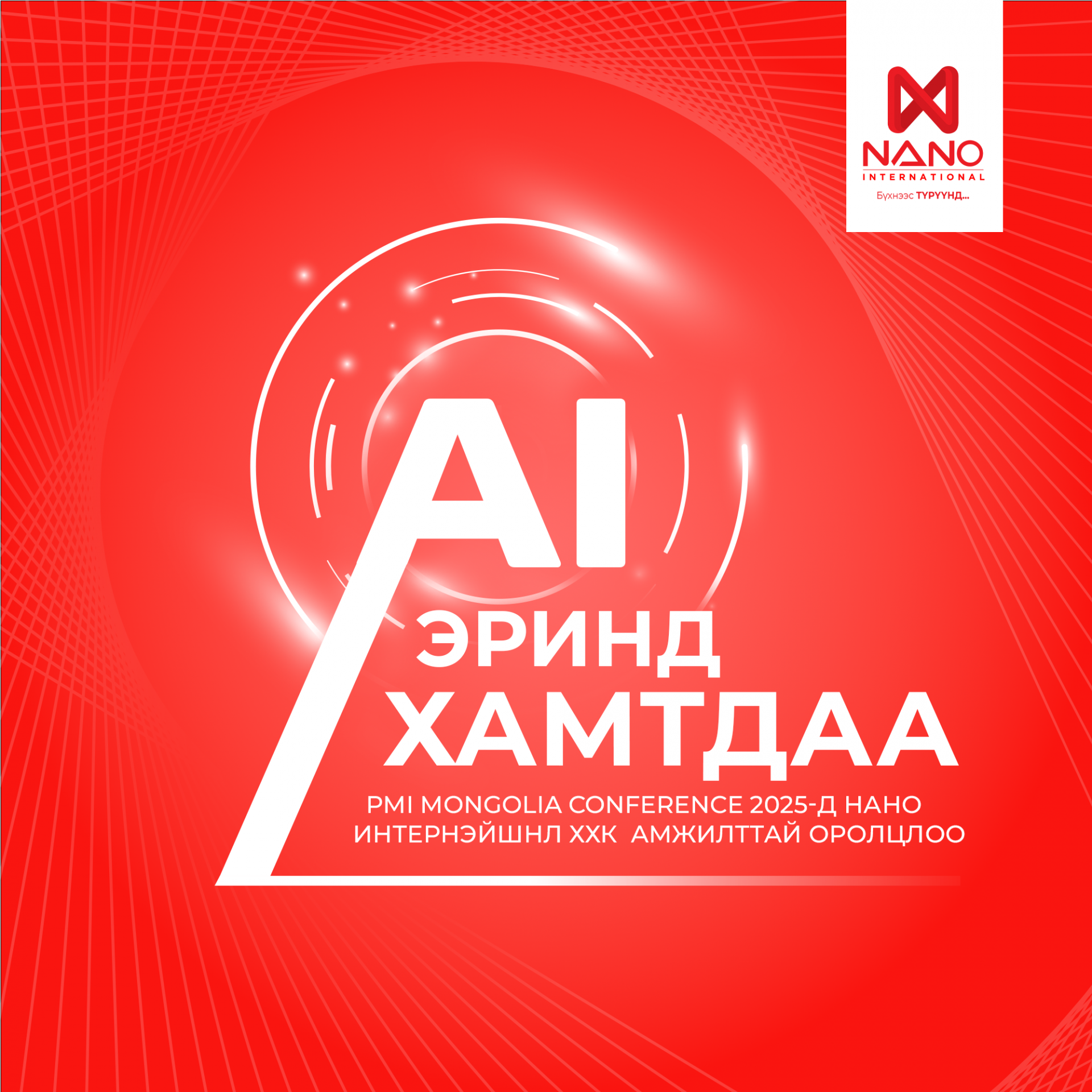 AI ЭРИНД ХАМТДАА — PMI MONGOLIA CONFERENCE 2025-Д НАНО ИНТЕРНЭЙШНЛ ХХК АМЖИЛТТАЙ ОРОЛЦЛОО